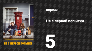 Не с первой попытки 1 сезон 5 серия «Чужие дети» (сериал, 2020)