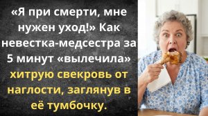 Свекровь-симулянтка поплатилась за обман | Истории из жизни