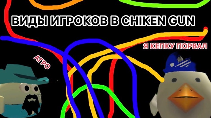 | ВИДЫ ИГРОКОВ В CHICKEN GUN | ‘’даже ты’’ смотреть онлайн