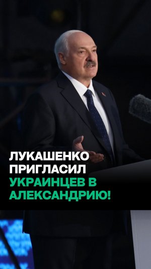 Лукашенко: УВЕРЕН, скоро здесь будет огромное количество НАШИХ УКРАИНЦЕВ!