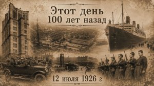 Этот день 100 лет назад | 12 июля 1926 года: Главные события дня | История России, СССР и мира