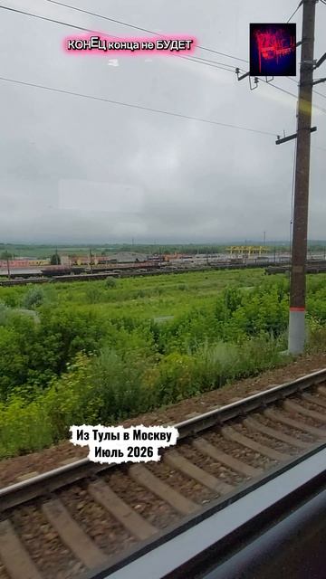 Из Тулы в Москву. Июль 2026.