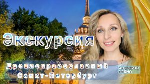 Лето, тепло и Питер🌞 Древлеправославный  Питер