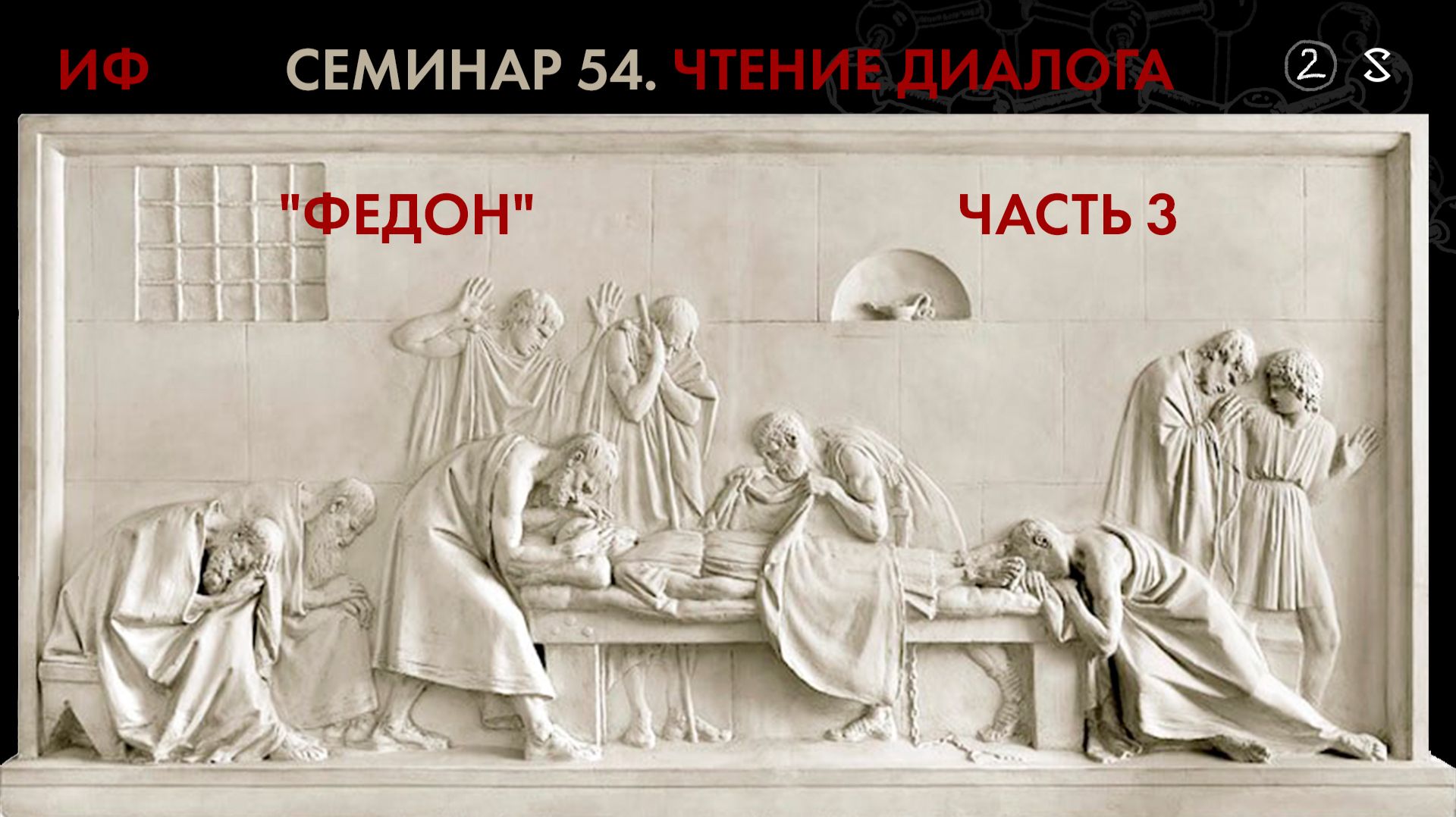 54. Продолжение, близящееся к окончанию чтения диалога Платона "Федон". История философии. Часть 2