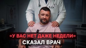 «У вас нет даже недели», — сказал врач.