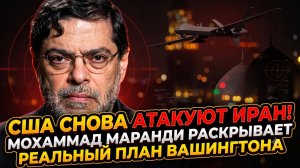 💥Мохаммад Маранди | США снова бьют по Ирану! Шокирующий план Вашингтона. Сенсация дня
