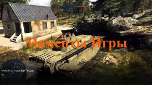 Моменты игры Вар Тандер. MichelleXGame.