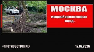 Москва. Мощный ураган накрыл город. Держись Москва!