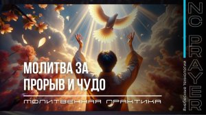 ПРОРЫВ И ЧУДО — Молитва об исцелении | Пастор Андрей Яковишин | Небесная Цивилизация
