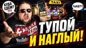 Тупые Пассажиры Такси: Тупой и еще тупее! Глупые и Наглые Пассажиры Яндекс Такси!
