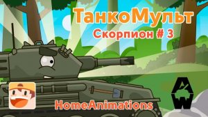 Скорпион — Мультики про танки : Armored Warfare