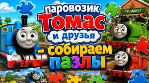 Паровозик Томас! Собираем Пазлы С Друзьями Паровозиками!