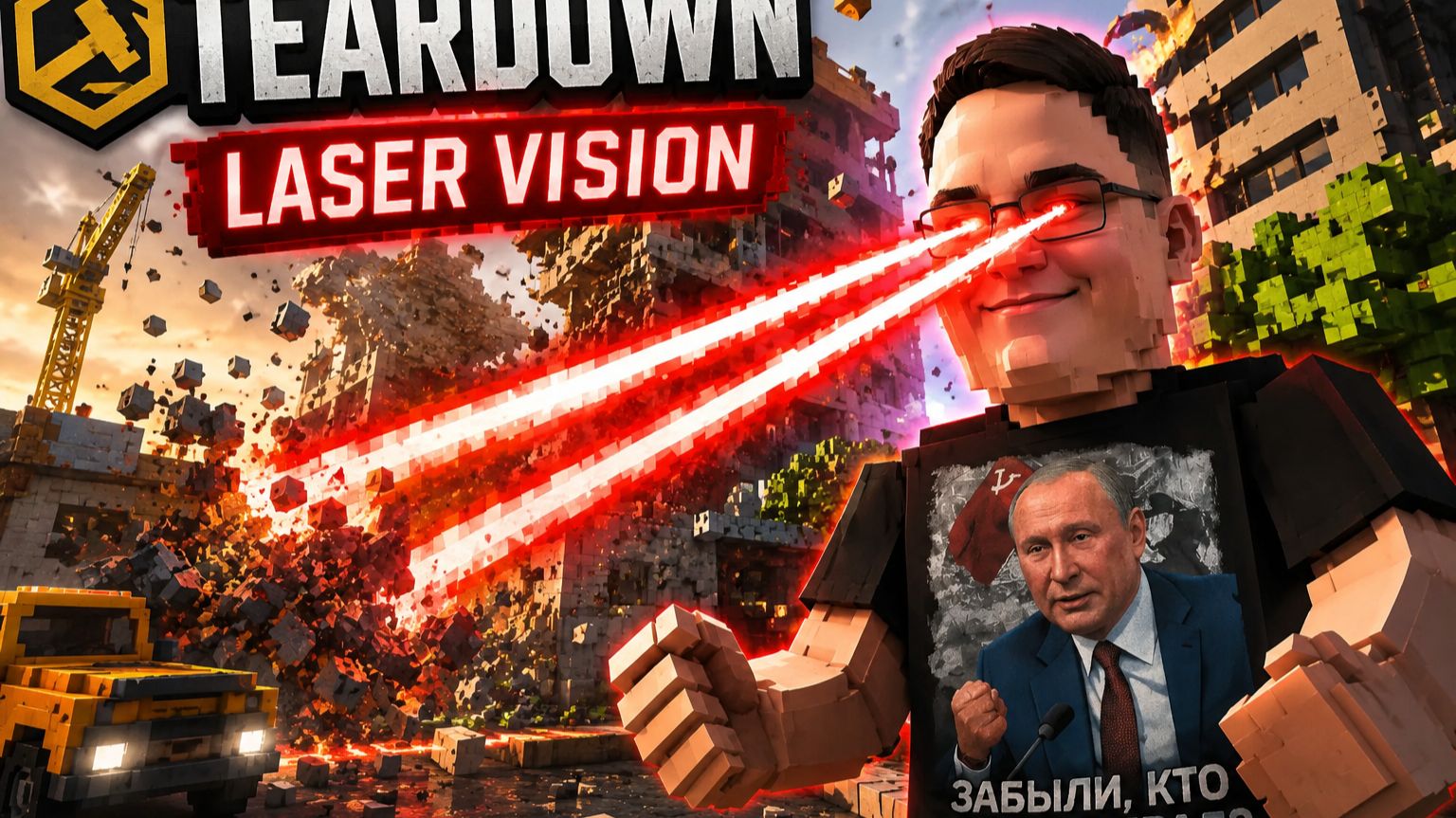 Laser Vision в Teardown — Испытал Самое Разрушительное Лазерное Зрение! 🔥 смотреть онлайн