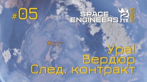 SE2_П05 - След. контракт на Вердюре в игре Space Engineers 2 на Русском