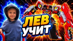 Гигант Рекс - трансформируем (Metal Cardbot Gigant Rex)/ ЛЕВ УЧИТ