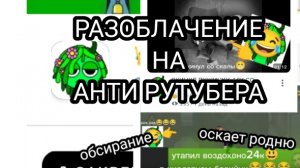 РАЗОБЛАЧЕНИЕ НА АНТИ РУТУБЕРА!🌵💀inik39k анти рутубер анти-рутубер