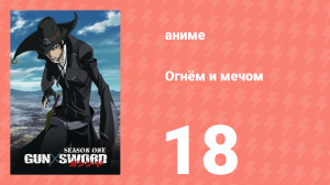Огнём и мечом 18 серия (аниме-сериал, 2005)