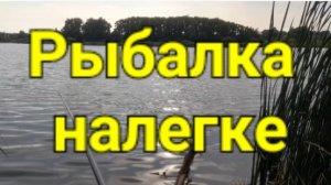 Рыбалка налегке.