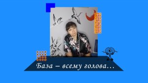 База – всему голова…