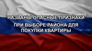 Названы опасные признаки при выборе района для покупки квартиры