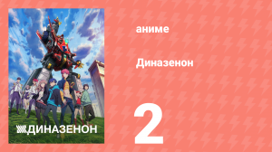 Диназенон 2 серия «Ну и почему ты сражаешься?!» (аниме-сериал, 2021)