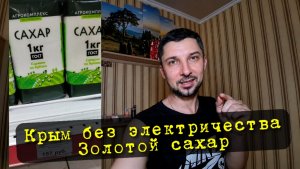 Электричество в Крыму отсутствует 💡Почему нет электричества Крым 2026 👉 Цены на сахар в Крыму Ялта