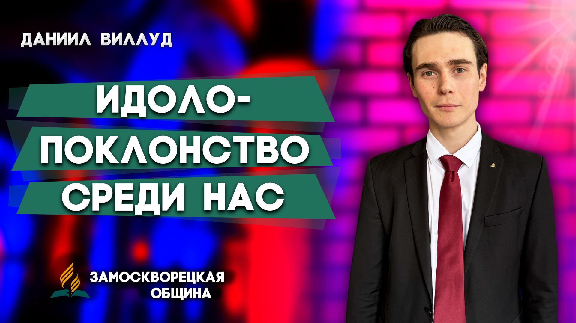 Проповеди