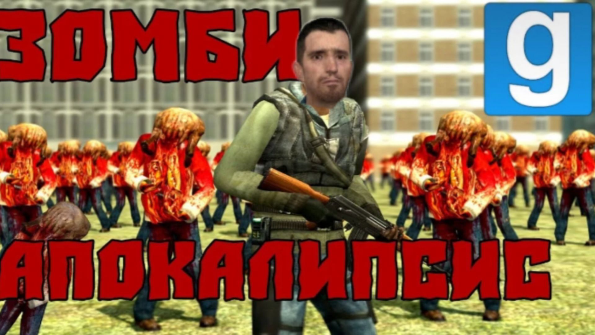 МАССОВЫЙ ЗОМБИ АПОКАЛИПСИС! УГАР И БЕЗУМИЕ В Garry's mod смотреть онлайн
