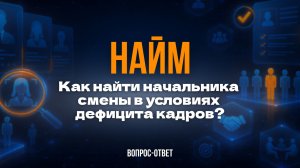 Как найти начальника смены, если на рынке дефицит кадров?