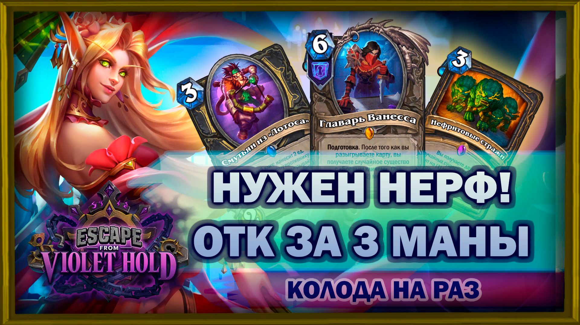 ОПАСНА НА ЛЮБОМ ХОДУ | Смутьян Рога | Колода на раз | Hearthstone