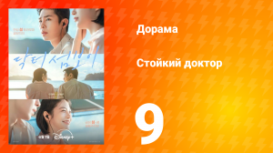 Стойкий доктор 9 серия