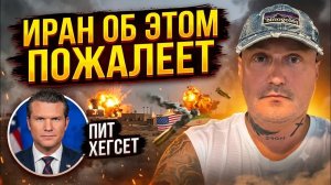 «Иран совершил ошибку. Теперь они за это заплатят», заявил министр обороны США Пит Хегсет в Х.