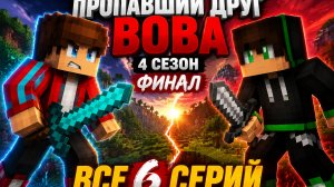 ПРОПАВШИЙ ДРУГ ВОВА — 4 СЕЗОН ФИНАЛ 😱 | Все 6 серий