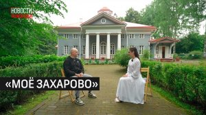 «МОЁ ЗАХАРОВО» // ИНТЕРВЬЮ 360 ОДИНЦОВО