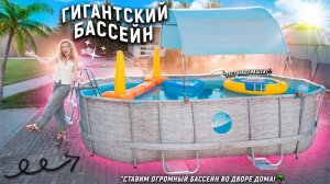 Установили ОГРОМНЫЙ Каркасный БАССЕЙН ВО ДВОРЕ 2024🌴Первый Раз Купаемся и Тестируем Надувашки VLOG