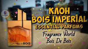 МОЙ ПЕРВЫЙ КЛОН BOIS IMPERIAL ESSENTIAL PARFUMS | FRAGRANCE WORLD BOIS DE BOIS (2025) - парфобзор!
