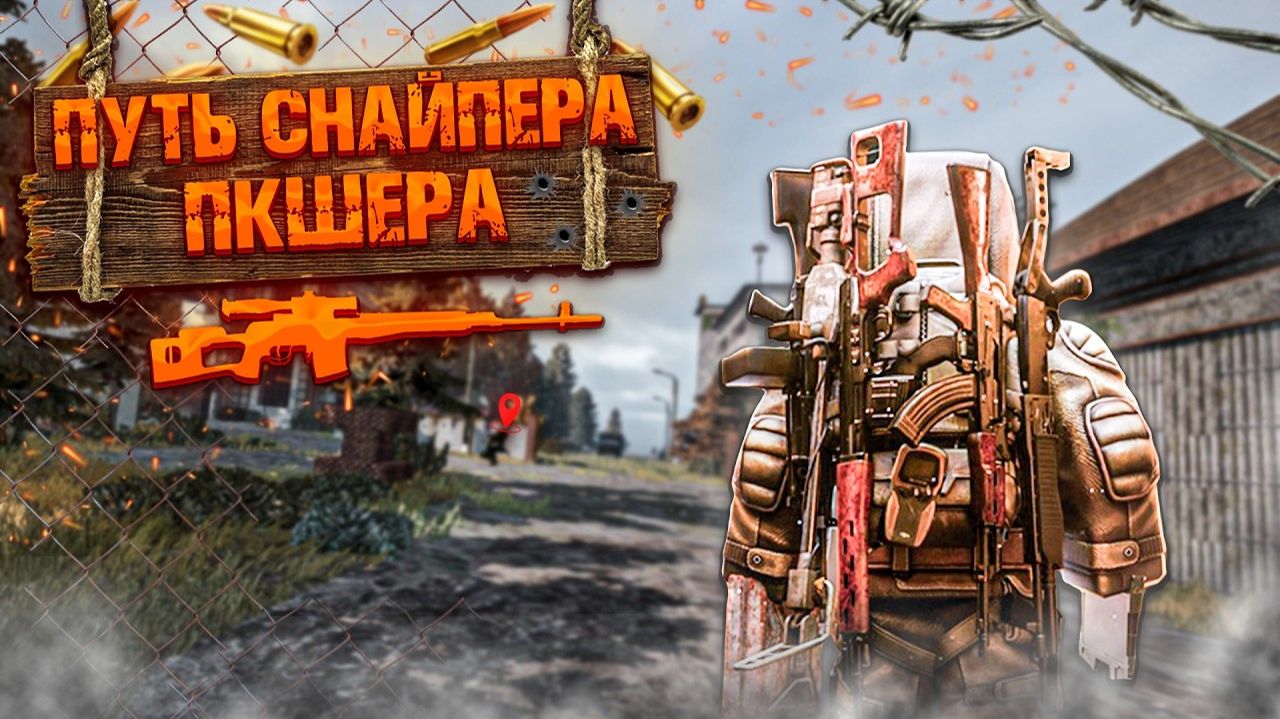 НОВЫЙ ПУТЬ ПКШЕРА СНАЙПЕРА! (ТОЛЬКО БОЛТОВКИ) STALZONE
