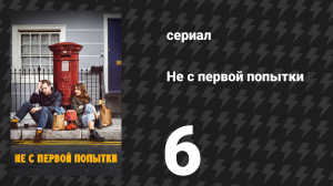 Не с первой попытки 1 сезон 6 серия «Покажи мне любовь» (сериал, 2020)