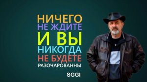 Ничего не ждите и вы никогда не будете разочарованны