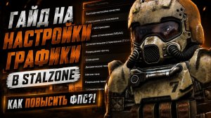 ГАЙД НА НАСТРОЙКИ ГРАФИКИ В STALZONE - КАК ПОВЫСИТЬ ФПС?!
