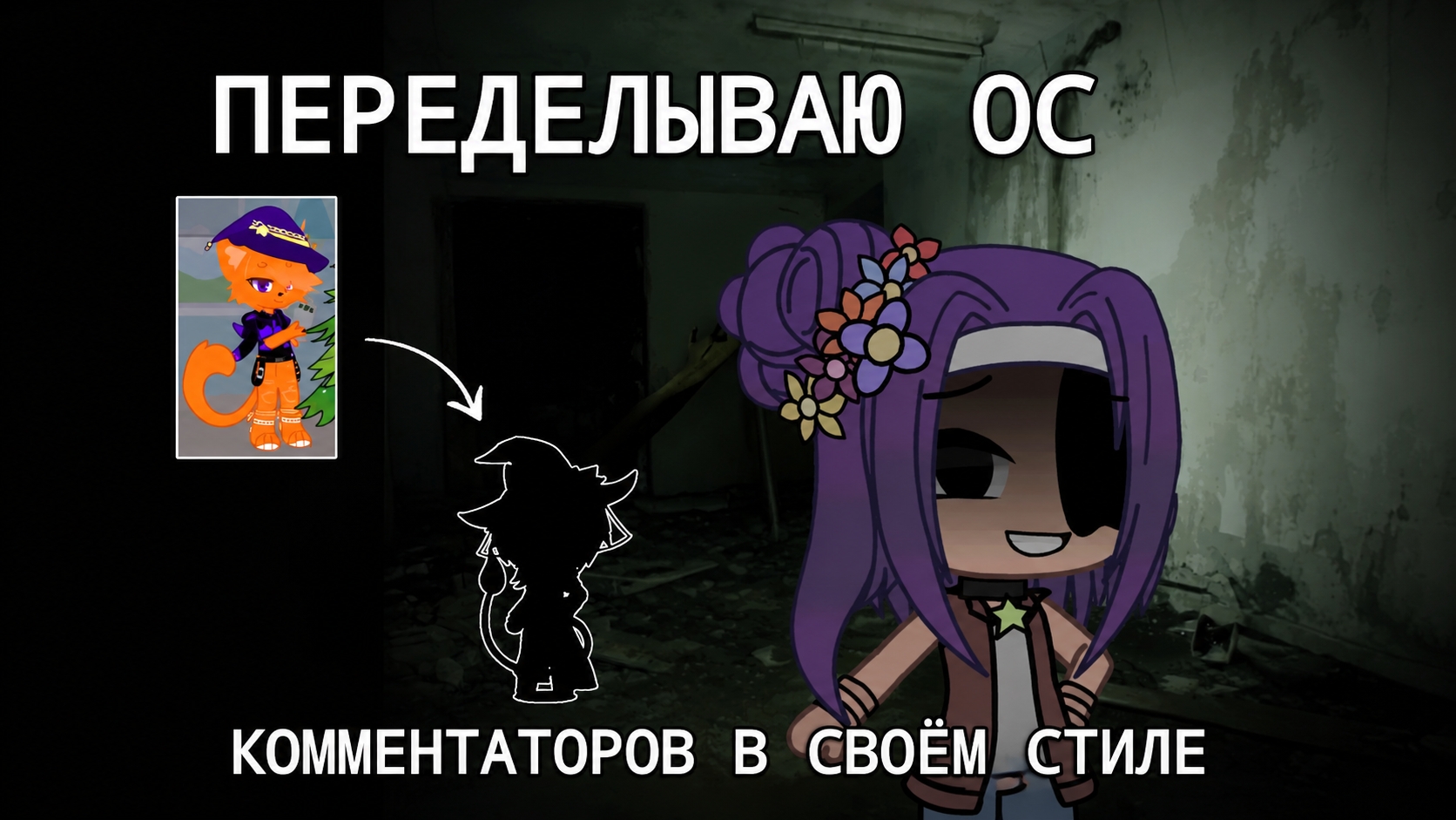 ПЕРЕДЕЛЫВАЮ ОС КОММЕНТАТОРОВ В СВОЁМ СТИЛЕ / 2 ЧАСТЬ 🌙 смотреть онлайн