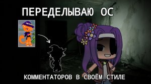 ПЕРЕДЕЛЫВАЮ ОС КОММЕНТАТОРОВ В СВОЁМ СТИЛЕ / 2 ЧАСТЬ 🌙