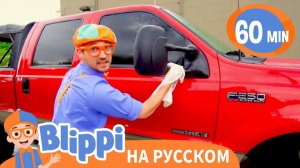 Автомойка _ Изучай этот мир вместе с Блиппи _ Обучающие видео для детей _ Blippi
