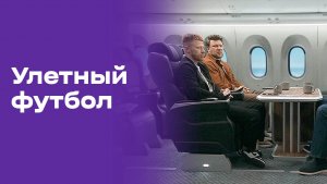 Улётный футбол. Выпуск №32 от 12.07.2026