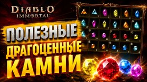 ВСЕ О ДРАГОЦЕННЫХ КАМНЯХ | DIABLO IMMORTAL