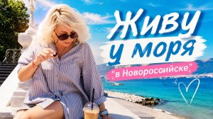 Живу у моря в Новороссийске / завтраки, прогулки, распаковки, моя новая прическа