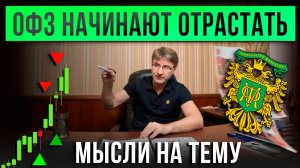 ОФЗ начинают ОТРАСТАТЬ! Мысли на тему.