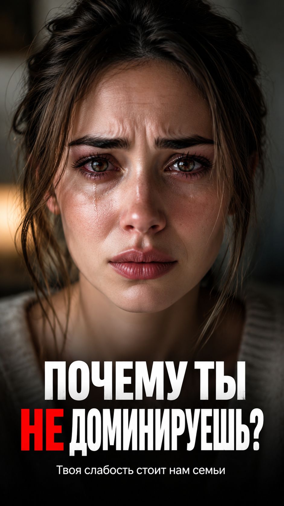 Почему ты не доминируешь? смотреть онлайн