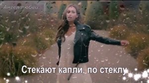 Стекают капли по стеклу,