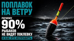 Как увидеть поклевку на поплавок при ветре и почему 90% рыбаков уходят без улова .